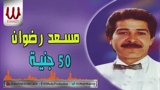 Mosaad Radwan 50 Gneh مسعد رضوان 50 جنيه 