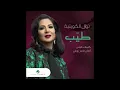 Nawal ... Tayyib | نوال ... طيب - Nawal