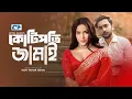 Lagu Kotipoti Jamai | কোটিপতি জামাই | Farhan Ahmed Jovan | Samira Khan Mahi | Bangla Short Drama 2025