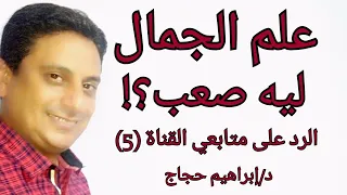 ليه علم الجمال صعب د إبراهيم حجاج 