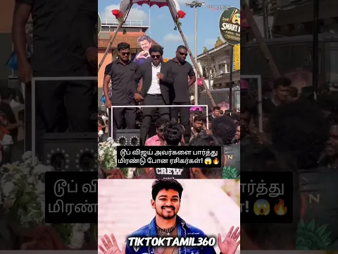 🔥டூப் விஜய்யை பார்த்ததும் ரசிகர்களுக்கு செம்ம ஆச்சரியம்! 😱🔥@tiktoktamil360 #shorts #tamilshorts