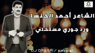 لمحبين الشاعر أحمد الخنسا   ورد جوري مستحلي  توزيع جديد                                         دندنها