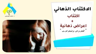 هو ممكن الاكتئاب تصاحبه هلاوس وضلالات دكتور محمد الوصيفي 