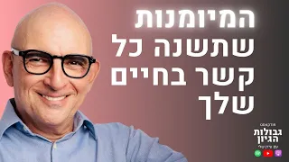 בארי כץ הסודות לתקשורת בין אישית מנצחת פודקאסט גבולות הגיון פרק 101 