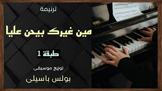 موسيقى ترنيمة مين غيرك بيحن عليا طبقة1 توزيع بولس باسيلى 