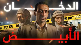 جرائم مصرية قاتل محترف حير الشرطة المصرية بأسلوبة الجديد في الجريمة بإستخدام الدخان الأبيض 