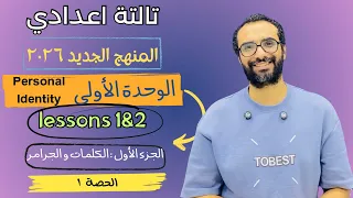 شرح منهج انجليزي تالتة اعدادي 2026 الوحدة الأولى Personal Identity الدرسين 1 2 الكلمات و الجرامر 