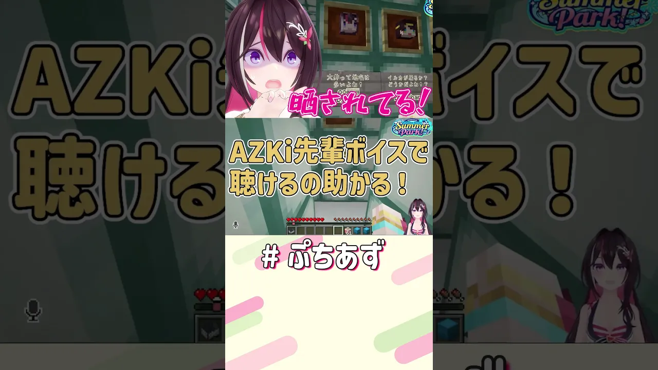 晒されてる！？【ホロライブ / AZKi】#ぷちあず #shorts #マイクラ #新ホロ鯖 #Minecraft #ホロ鯖サマーパーク