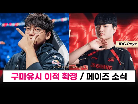 Video Thumbnail: 【대회】  구마유시 선수가 정말 이적합니다 ㄷㄷ / 유력 후보는 페이즈 / 구마 다음 행선지는 한화?  - 롤 이스포츠