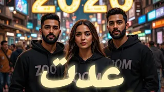 عد ت           لما العمر يجري ويغي رنا من غير ما نحس                    الإصدار الرسمي              دندنها