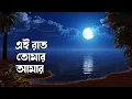 Download Lagu এই রাত তোমার আমার শুধু দুজনে Ei Raat Tomar Amar