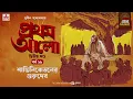 Download Lagu Pratham Aalo | Part 2 | Sunil Gangopadhyay | Golpo Goldmine | Mirchi Bangla | Episode 28
