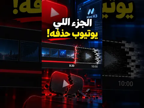 الجزء الناقص من فيديو Kimi K3 (تفاصيل المسابقة)