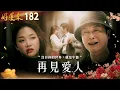 Download Lagu 好運來 EP182 再見愛人｜Everybody Needs Good Luck