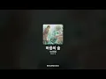 조선힙합 - 마음의 숲 [마음의 숲]ㅣ가사/Lyrics