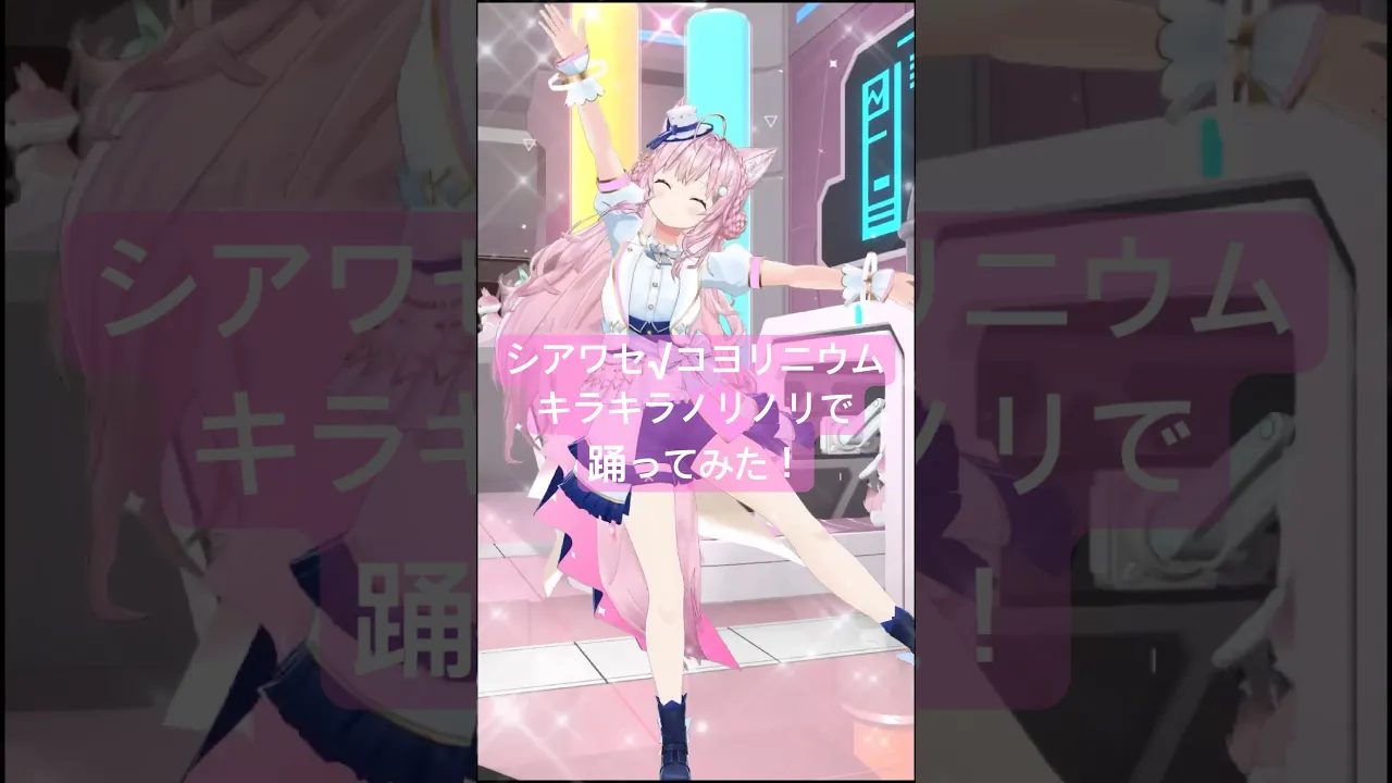 「シアワセ√コヨリニウム」ノリノリでサビダンス踊ってみた！?✨ #shorts #dance #シアワセコヨリニウム 【博衣こより/hololive】