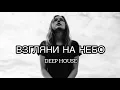Lagu Взгляни на небо (Deep House Remix 2026) | Melodic Relax