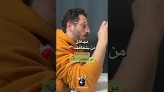 تجاهل من يتجاهلك التحفيز السر في نجاح العلاقات Dr Oflovers 