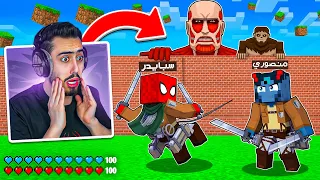 ماين كرافت : العمالقة هجمت علينا انا ومنصوري 🔥😱 (دمرو كل شي) !!