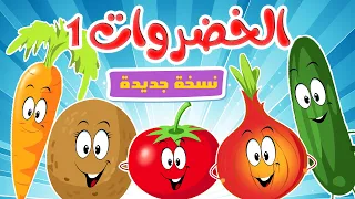 أغنية الخضروات 1 نسخة جديدة قناة أسرتنا أغاني أطفال 