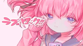 ラブロック!! / 可不