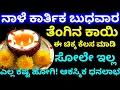 ನಾಳೆ ಕಾರ್ತಿಕ ಮಾಸದಲ್ಲಿ || ತೆಂಗಿನ ಕಾಯಿ ಯಿಂದ ಈ ಚಿಕ್ಕ ಕೆಲಸ ಮಾಡಿ || ಸೋಲೇ ಇಲ್ಲ || ಆಕಸ್ಮಿಕ ಧನಲಾಭ ದುಡ್ಡೇ 