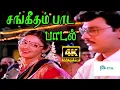 Download Lagu Sangeetham Paada || சங்கீதம் பாட || S. P. Balasubrahmanyam, Vani Jairam Love Duet H D Song