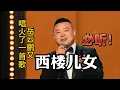 Download Lagu 《西楼儿女》海来阿木唱的是不甘，岳云鹏唱的是释怀