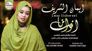 ايمان الشريف انت وانا جديد الاغاني السودانية 2021 
