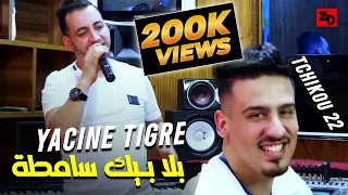 Cheb Yacine Tigre Ft Tchikou Bala Bik Samta شاب ياسين تيغر وتشيكو بلا بيك سامطا  Cheb Yacine Tigre Ft Tchikou Bala Bik Samta شاب ياسين تيغر وتشيكو بلا بيك سامطا
