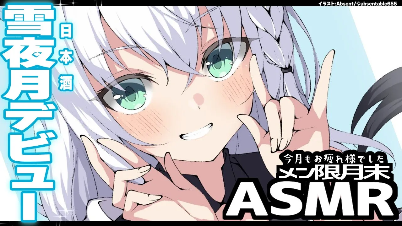 【 メン限 】月末定期ASMR/ぽしゃけでお疲れ様ASMR【ホロライブ/白上フブキ】