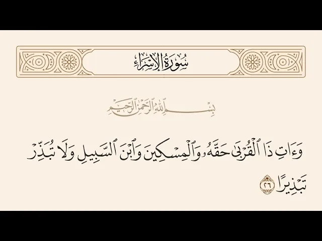 ⁣آيات الأحكام|شرح الآية:{وَآتِ ذَا الْقُرْبَىٰ} - السيد صباح شبر 