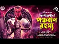Lagu Kaligunin O Panchaban Rahasya (Ep 2/2) | Soumik Dey | Tantrik Story | Scariest Horror | Biva Cafe