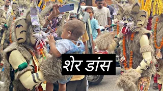 मोहर्रम शेर डांस - शेर बाजा बिलासपुर - Moharram Sher Dance Bilaspur 2026 