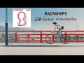 Download Lagu RADWIMPS - 正解 [Seikai] - คำตอบที่ถูกต้อง แปลไทย/THAISUB