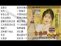 20 Lagu Mandarin masa lalu Xie cai yun 谢采妘的热门歌曲