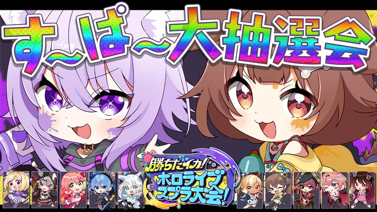 【スプラトゥーン3】勝ちたイカ!ホロライブスプラ大会!大抽選会🎉【 おかころ/ホロライブ 】