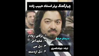 چهار آهنگ زیبا ودلنشین از استاد حبیب زاده 