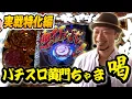Download Lagu 【パチスロ黄門ちゃま 喝】7話