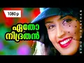 Download Lagu Etho Nidrathan | 1080p | Ayal Kadha Ezhthukayanu | Mohanlal | Nandini