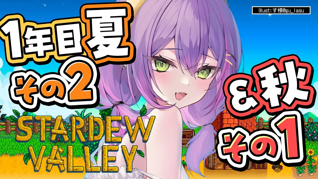 【 Stardew Valley 】#5 ：1年目夏&秋　お金が潤ってき・・・た！！【常闇トワ/ホロライブ】