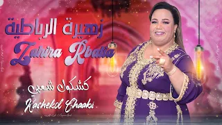 زهيرة الرباطية كشكول شعبي نايضة حصريا Zahira Rbatia Kachekol Chaabi EXCLUSIVE 