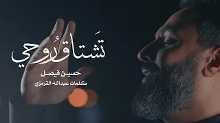 تشتاق روحي   حسين فيصل        دندنها