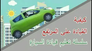 كيف ابدأ قيادة السيارة في المرتفع تعلم القيادة في بريطانيا 