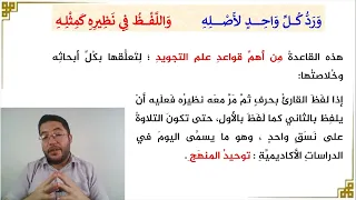 قاعدة ذهبية في التجويد  ورد كل واحد لاصله واللفظ في نظيره كمثله دندنها