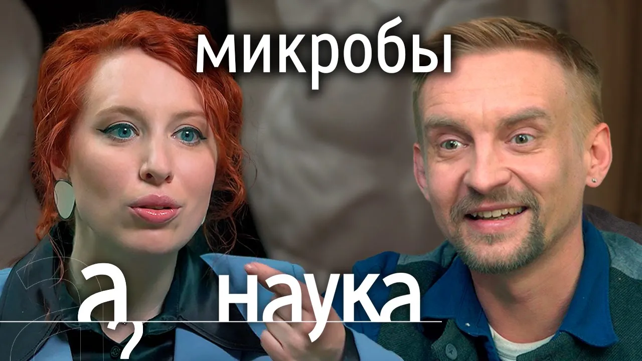 Дмитрий Алексеев: о пересадке кала, пользе грязных рук и антибиотиках в еде // А поговорить?..