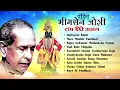 Lagu पंडित भीमसेन जोशी टॉप १० अभंगवाणी | Majhe Maher Pandhari | Pandit Bhimsen Joshi Marathi Abhang