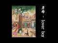 彥希 - lover boy《親愛的麻洋街》推廣曲【歌詞】