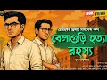 Download Lagu বেলাগুড়ি হত্যা রহস্য~ Bengali Detective Story । Sunday Suspense । Goyenda Golpo । Suspense Thriller