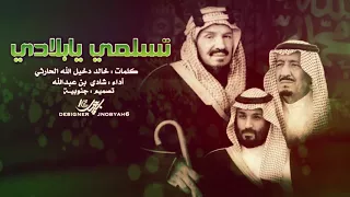 شيلة وطنية تسلمي يابلادي خاصة باليوم الوطني 1439هـ 2018 طرب حماسي لاتفوتكم 